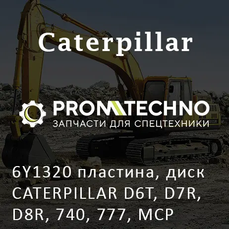 6Y1320 пластина, диск CATERPILLAR D6T, D7R, D8R, 740, 777, MCP