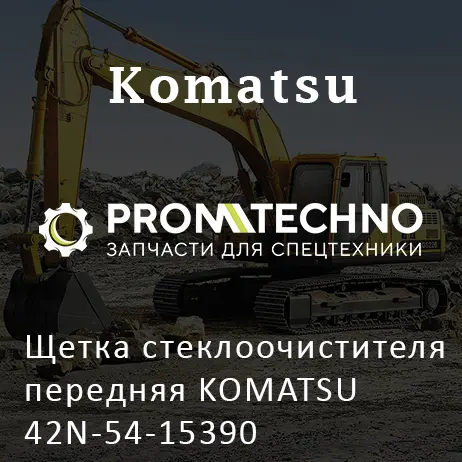 Щетка стеклоочистителя передняя KOMATSU 42N-54-15390