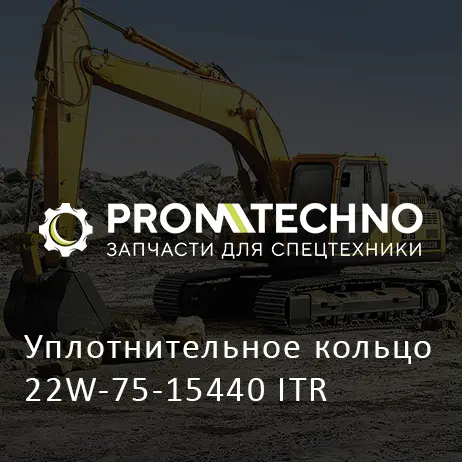Уплотнительное кольцо 22W-75-15440 ITR