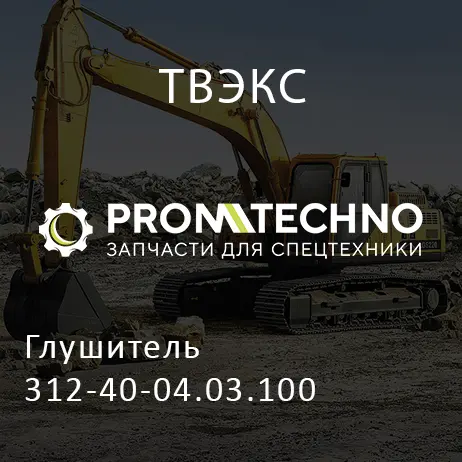 Глушитель 312-40-04.03.100