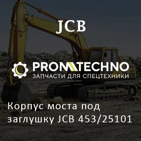Корпус моста под заглушку JCB 453/25101