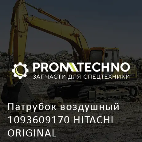 Патрубок воздушный 1093609170 HITACHI ORIGINAL