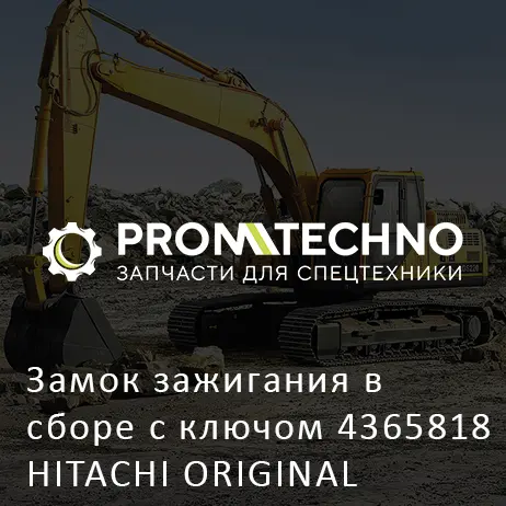 Замок зажигания в сборе с ключом 4365818 HITACHI ORIGINAL