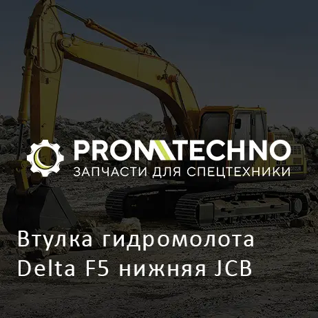 Втулка гидромолота Delta F5 нижняя JCB