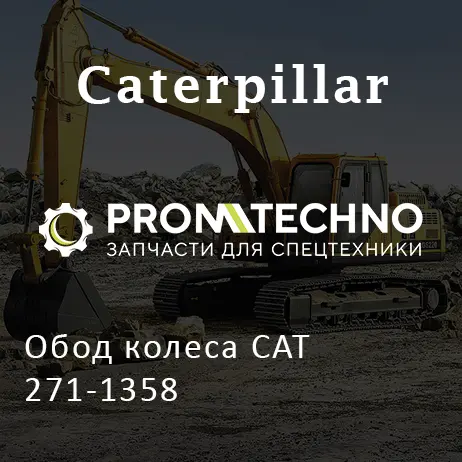 Обод колеса CAT 271-1358