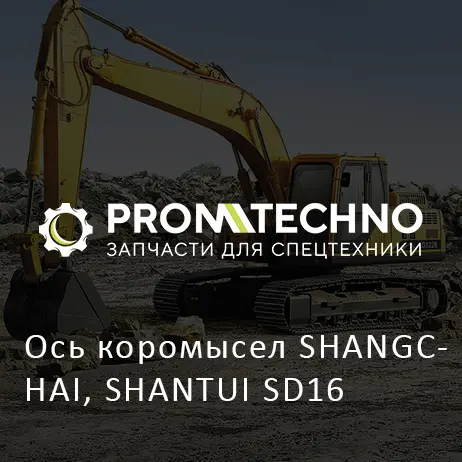 Ось коромысел SHANGCHAI, SHANTUI SD16