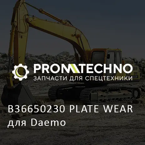 B36650230 PLATE WEAR для Daemo