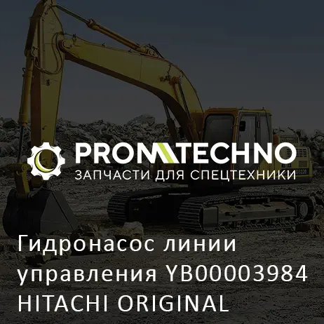 Гидронасос линии управления YB00003984 HITACHI ORIGINAL