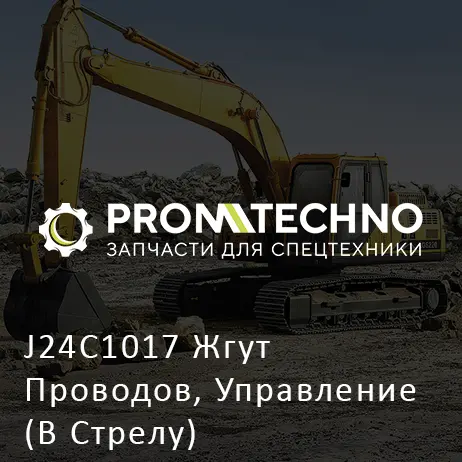 J24C1017 Жгут Проводов, Управление (В Стрелу)