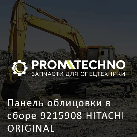 Панель облицовки в сборе 9215908 HITACHI ORIGINAL