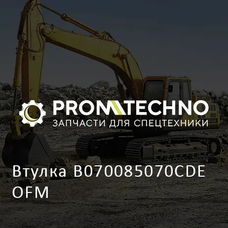 Втулка B070085070CDE OFM