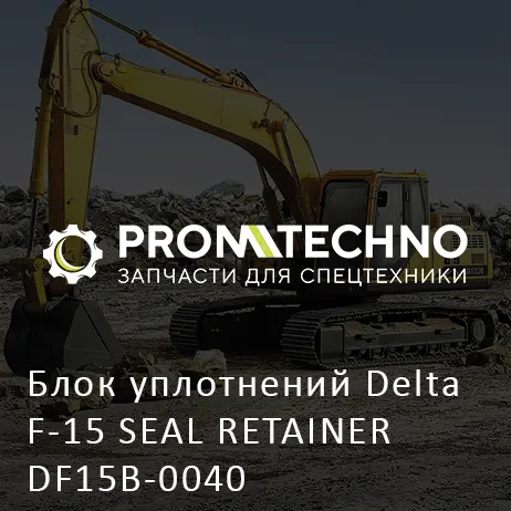 Блок уплотнений Delta F-15 SEAL RETAINER DF15B-0040