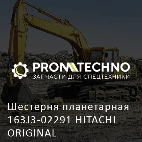 Шестерня планетарная 163J3-02291 HITACHI ORIGINAL
