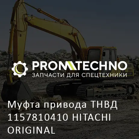Муфта привода ТНВД 1157810410 HITACHI ORIGINAL