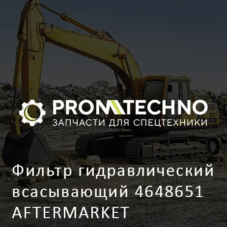 Фильтр гидравлический всасывающий 4648651 AFTERMARKET