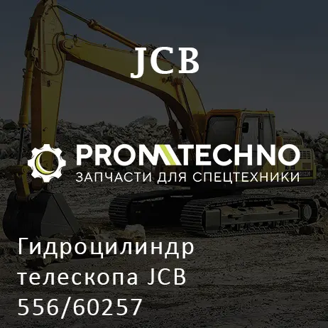 Гидроцилиндр телескопа JCB 556/60257