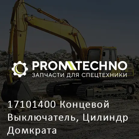 17101400 Концевой Выключатель, Цилиндр Домкрата