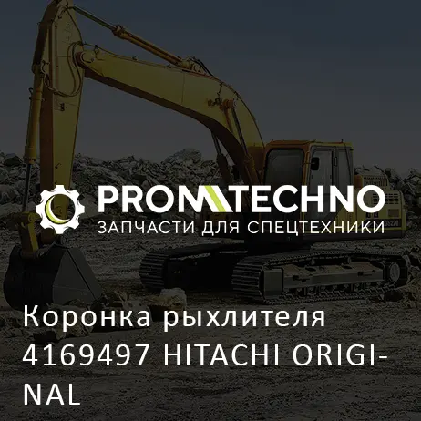 Коронка рыхлителя 4169497 HITACHI ORIGINAL