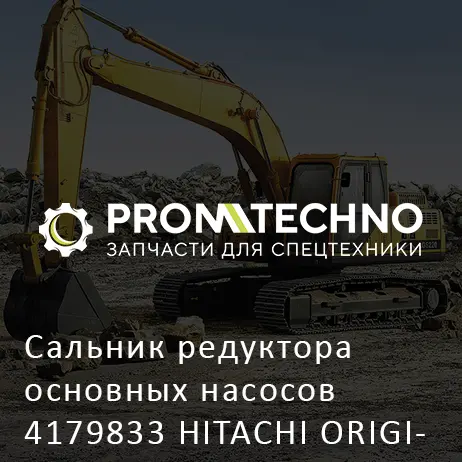 Сальник редуктора основных насосов 4179833 HITACHI ORIGINAL
