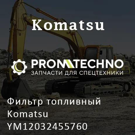 Фильтр топливный Komatsu YM12032455760