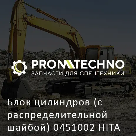 Блок цилиндров (с распределительной шайбой) 0451002 HITACHI ORIGINAL
