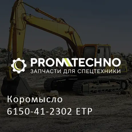 Коромысло 6150-41-2302 ETP