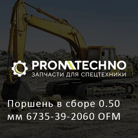 Поршень в сборе 0.50 мм 6735-39-2060 OFM
