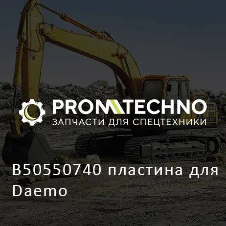 B50550740 пластина для Daemo