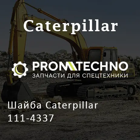 Шайба Caterpillar 111-4337
