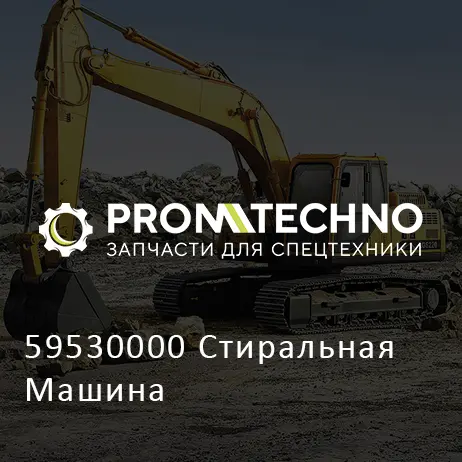 59530000 Стиральная Машина