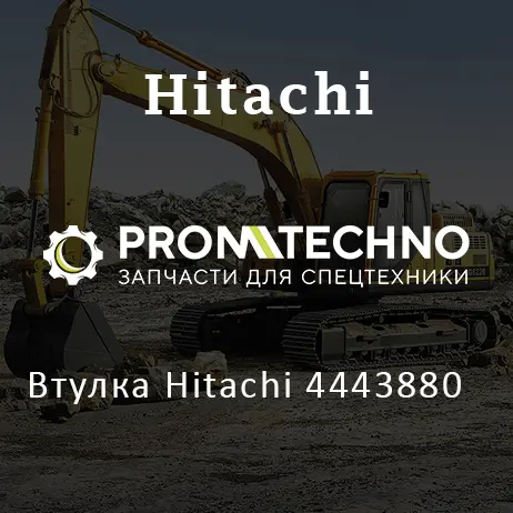 Втулка Hitachi 4443880
