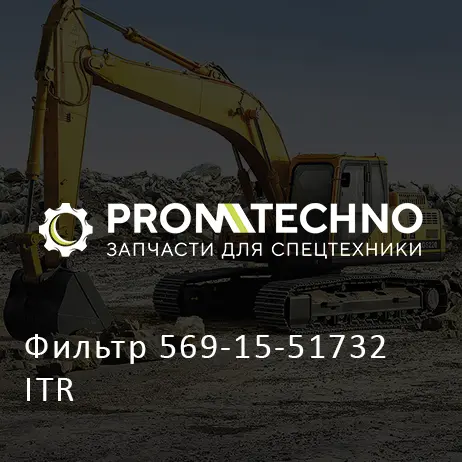 Фильтр 569-15-51732 ITR