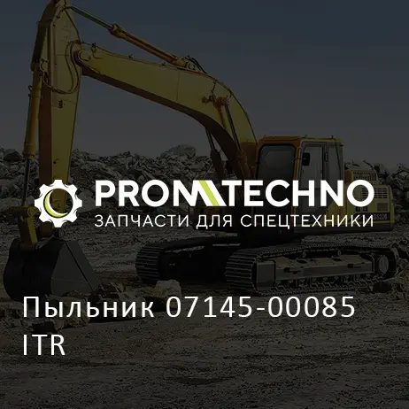 Пыльник 07145-00085 ITR