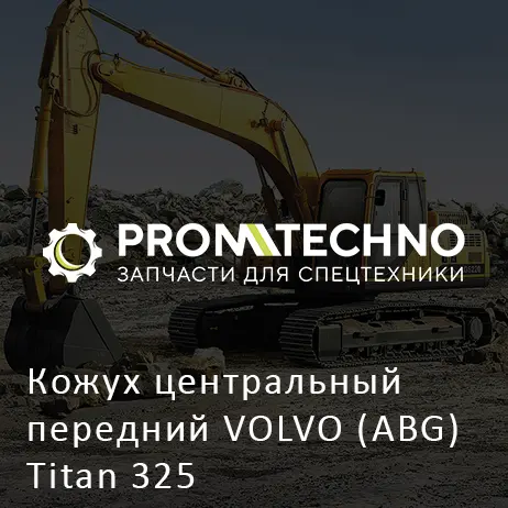 Кожух центральный передний VOLVO (ABG) Titan 325