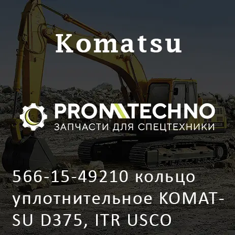 566-15-49210 кольцо уплотнительное KOMATSU D375, ITR USCO