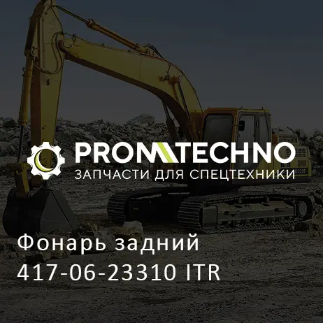 Фонарь задний 417-06-23310 ITR