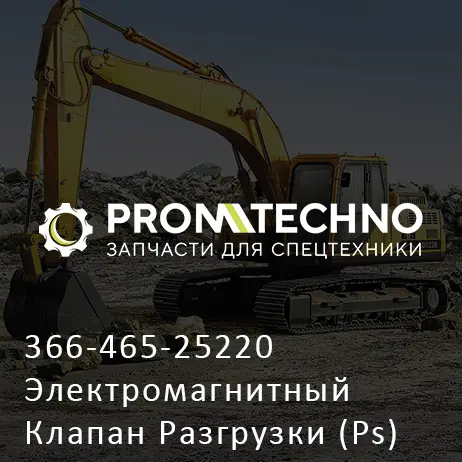 366-465-25220 Электромагнитный Клапан Разгрузки (Ps)