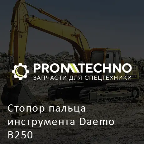 Стопор пальца инструмента Daemo B250