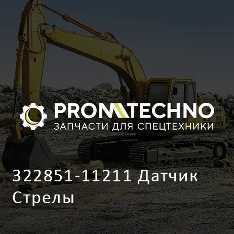 322851-11211 Датчик Стрелы