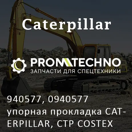 940577, 0940577 упорная прокладка CATERPILLAR, CTP COSTEX