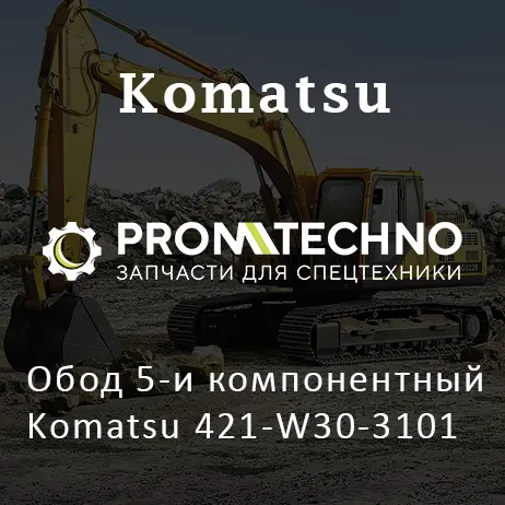 Обод 5-и компонентный Komatsu 421-W30-3101