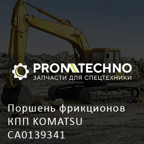 Поршень фрикционов КПП KOMATSU CA0139341