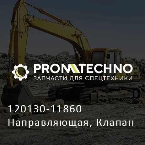 120130-11860 Направляющая, Клапан
