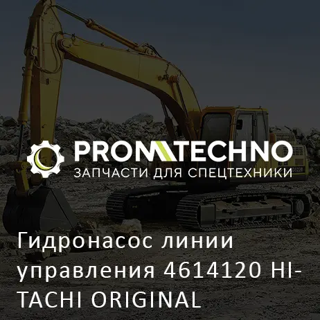 Гидронасос линии управления 4614120 HITACHI ORIGINAL