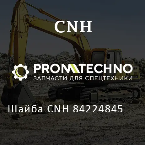 Шайба CNH 84224845