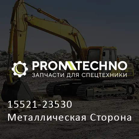 15521-23530 Металлическая Сторона