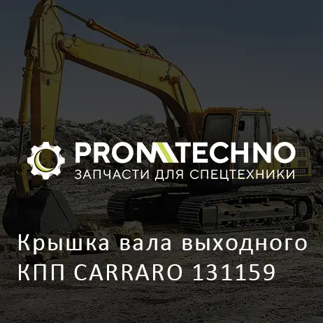 Крышка вала выходного КПП CARRARO 131159
