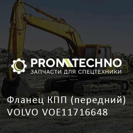 Фланец КПП (передний) VOLVO VOE11716648