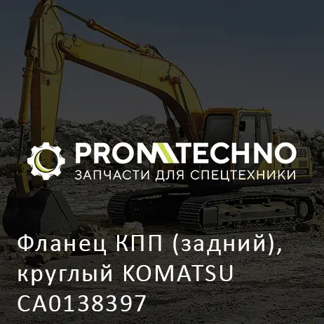 Фланец КПП (задний), круглый KOMATSU CA0138397