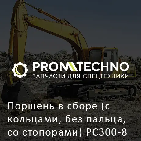 Поршень в сборе (с кольцами, без пальца, со стопорами) PC300-8 6745-32-2100 CUMMINS